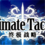 终极战略下载 绿色版