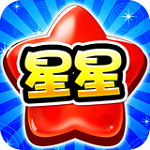 消灭糖果星星下载 v3.0.9 安卓版
