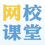 网校课堂客户端
