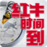红牛时间到下载