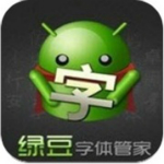 绿豆字体管家