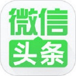微信头条下载