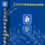 PDF转WORD免费