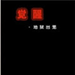 觉醒地狱出笼下载 中文版
