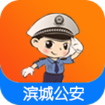滨城公安app