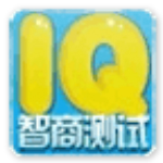智商测试游戏