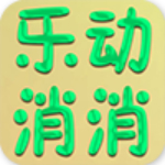 乐动消消