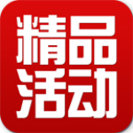 精品活动