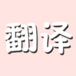 界面翻译官