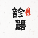 诊籍app