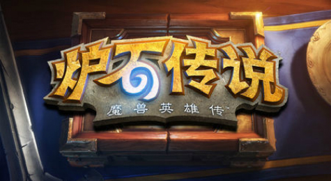 《炉石传说》古神版本九大职业现状 萨满一骑绝尘！