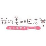 美丽日志