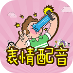 表情配音app