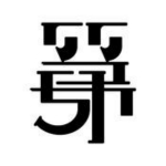 第五系