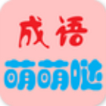 成语萌萌哒下载
