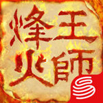 烽火王师iPad版 V1.0.2 官方版