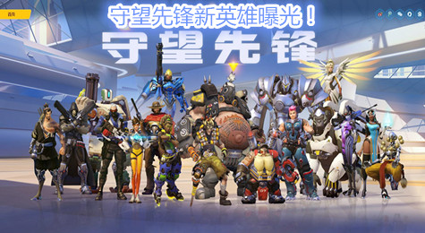 守望先锋中国曝光 守望先锋新英雄liao