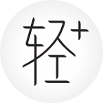 轻+app