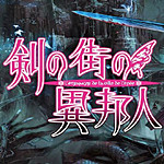 剑之街的异邦人白之王宫 PC版
