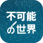 不可能的世界小说