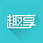 趣享
