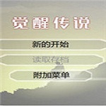 觉醒传说