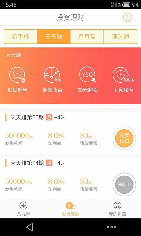 八戒宝 v2.2.5 安卓版图3