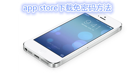 app store安装怎么不用密码？