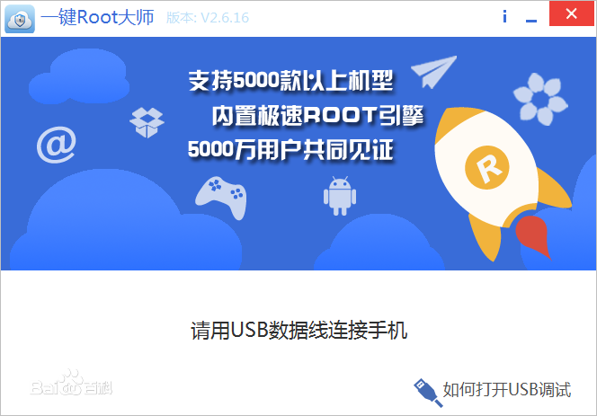 一键root大师下载 v2.9.0.0 电脑版图2
