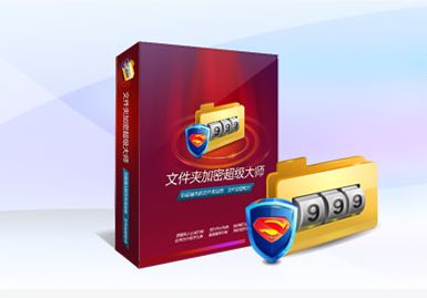 文件夹加密超级大师破解版