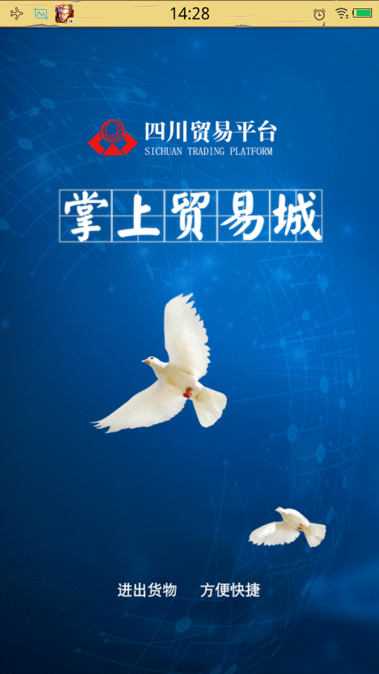 四川贸易平台app