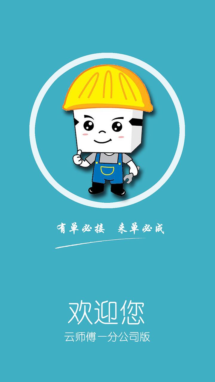 云师傅分公司版