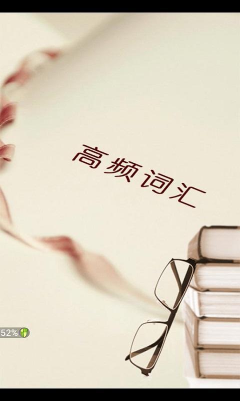 高频词汇app