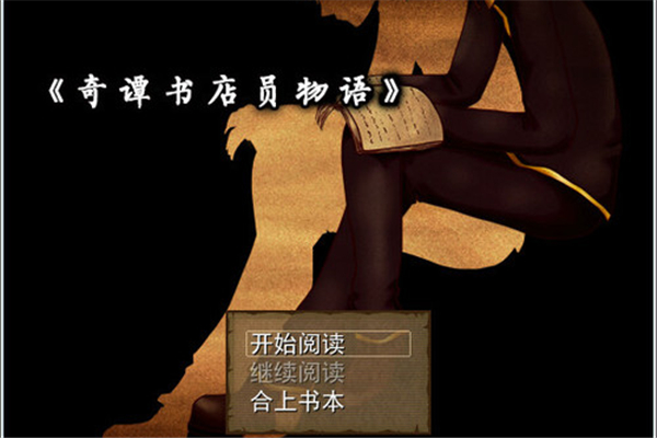 奇谭书店员物语