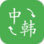 中韩翻译安卓版
