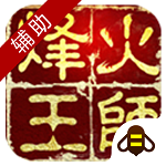 烽火王师辅助工具