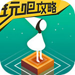 纪念碑谷攻略