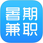 暑期兼职