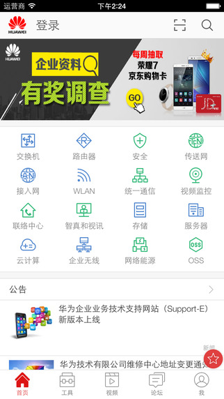 华为企业技术支持app V5.0.0 iPhone版图1