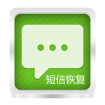 手机短信恢复软件