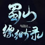 蜀山缥缈录捏脸数据下载 绿色免费版