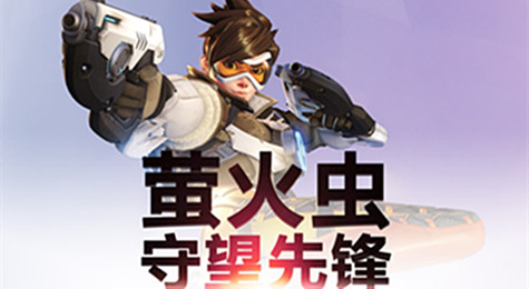 华南首个《守望先锋》线下大赛已正式启动