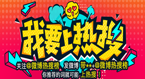 我要上热搜怎么玩 我要上热搜如何玩