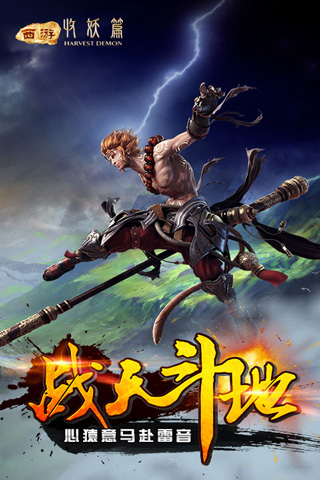 西游收妖篇 v1.6.2 安卓版图1