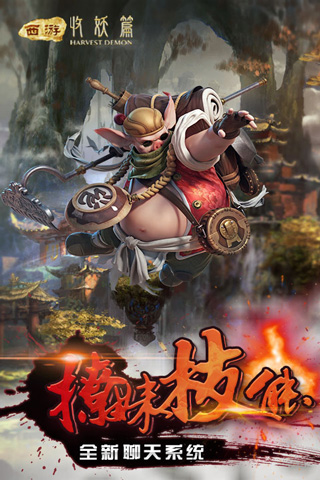 西游收妖篇 v1.6.2 安卓版图2