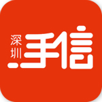 深圳手信安卓版