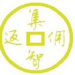 集智返佣