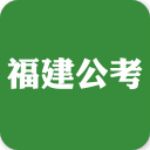 福建公考app