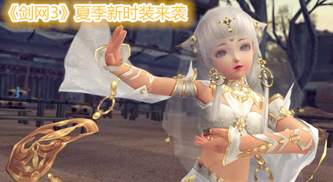 《剑网3》夏季新时装华丽来袭 翠鸟与丝路