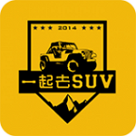 一起去SUV app